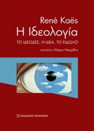 Η ιδεολογία