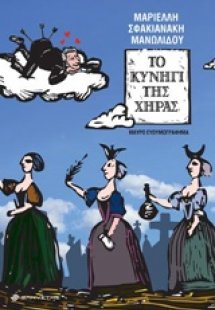 Το κυνήγι της χήρας