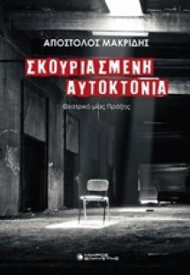 Σκουριασμένη αυτοκτονία