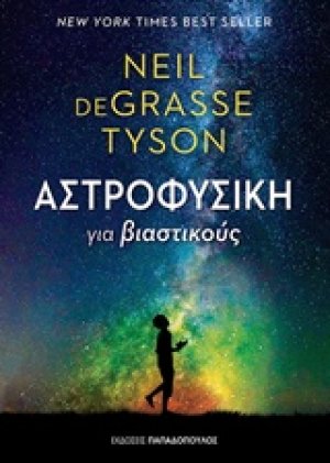 Αστροφυσική για βιαστικούς