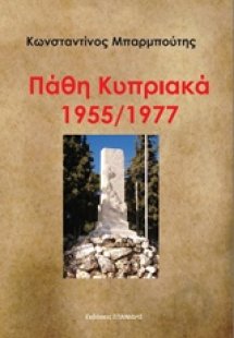 Πάθη κυπριακά 1955/1977