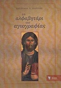 Το αλφαβητάρι της αγιογραφίας
