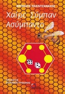 Χαίρε σύμπαν ασύμπαντο