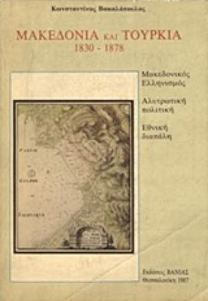 Μακεδονία και Τουρκία 1830-1878