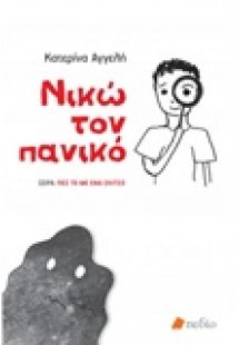 Νικώ τον πανικό