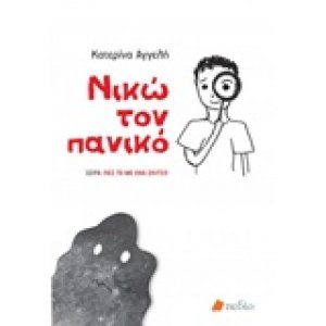 Νικώ τον πανικό