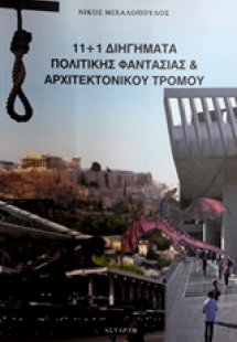 11+1 Διηγήματα πολιτικής φαντασίας και αρχιτεκτονικού τ...
