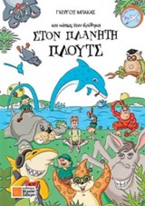 Και κάπως έτσι βρέθηκα στον πλανήτη Πλουτς