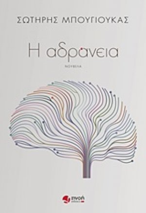 Η αδράνεια