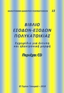 Βιβλίο εσόδων-εξόδων πολυκατοικίας