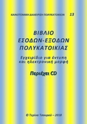 Βιβλίο εσόδων-εξόδων πολυκατοικίας