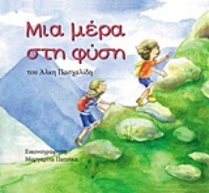 Μια μέρα στη φύση