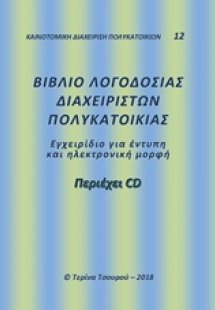 Βιβλίο λογοδοσίας διαχειριστών πολυκατοικίας