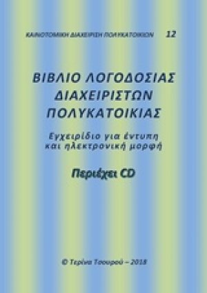 Βιβλίο λογοδοσίας διαχειριστών πολυκατοικίας