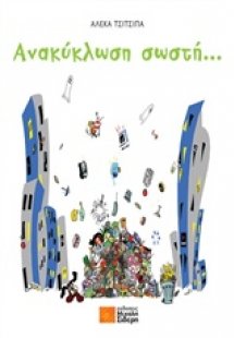 Ανακύκλωση σωστή...