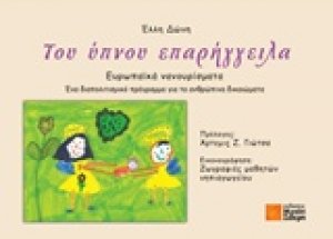 Του ύπνου επαρήγγειλα