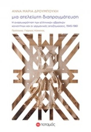 Μια ατέλειωτη διαπραγμάτευση