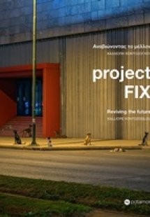 Project Fix: Αναβιώνοντας το μέλλον