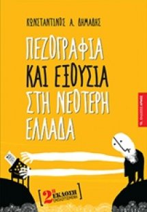 Πεζογραφία και εξουσία στη νεότερη Ελλάδα