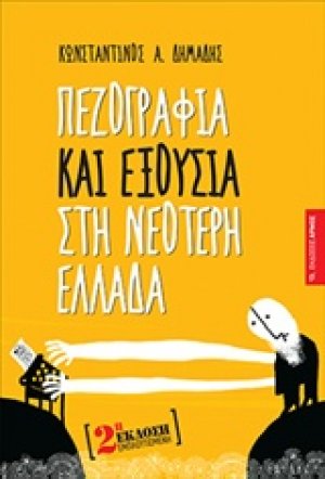 Πεζογραφία και εξουσία στη νεότερη Ελλάδα
