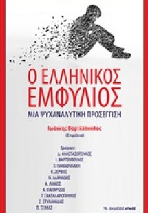Ο ελληνικός εμφύλιος: Μια ψυχαναλυτική προσέγγιση