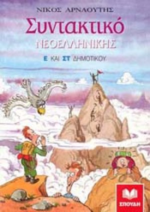 Συντακτικό νεοελληνικής Ε΄ και ΣΤ΄ δημοτικού