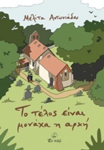 Το τέλος είναι μονάχα η αρχή