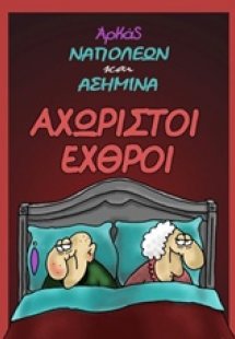 Αχώριστοι εχθροί