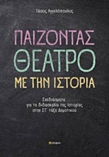 Παίζοντας θέατρο με την ιστορία