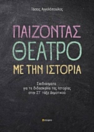 Παίζοντας θέατρο με την ιστορία