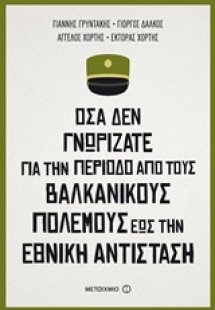 Όσα δεν γνωρίζατε για την περίοδο από τους Βαλκανικούς ...