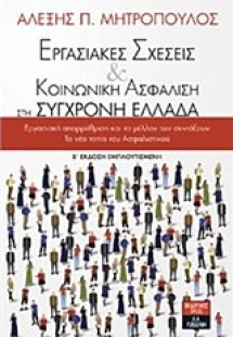 Εργασιακές σχέσεις και κοινωνική ασφάλιση στη σύγχρονη ...