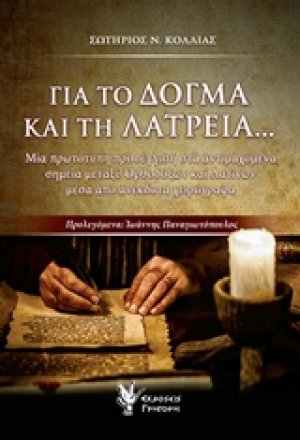Για το δόγμα και τη λατρεία...