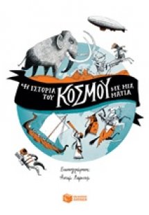 Η ιστορία του κόσμου με μια ματιά