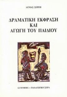 Δραματική έκφραση και αγωγή του παιδιού