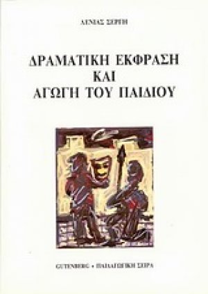 Δραματική έκφραση και αγωγή του παιδιού