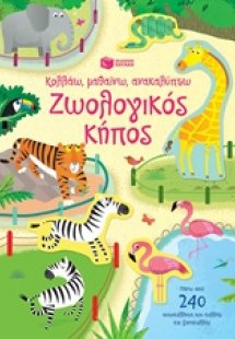 Κολλάω, μαθαίνω, ανακαλύπτω: Ζωολογικός κήπος