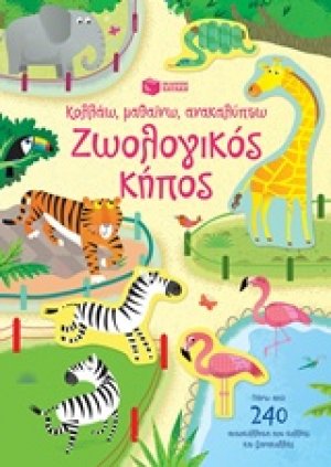 Κολλάω, μαθαίνω, ανακαλύπτω: Ζωολογικός κήπος