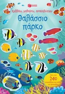 Κολλάω, μαθαίνω, ανακαλύπτω: Θαλάσσιο πάρκο