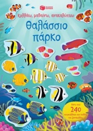 Κολλάω, μαθαίνω, ανακαλύπτω: Θαλάσσιο πάρκο