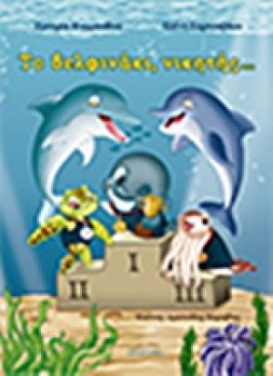 Το δελφινάκι, νικητής…