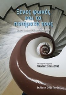 Ξένες φωνές και τα ποιήματά τους