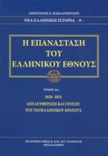 Η επανάσταση του ελληνικού έθνους (1828-1831 Δ Τόμος)