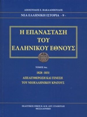 Η επανάσταση του ελληνικού έθνους (1828-1831 Δ Τόμος)