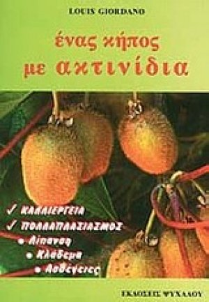 Ένας κήπος με ακτινίδια
