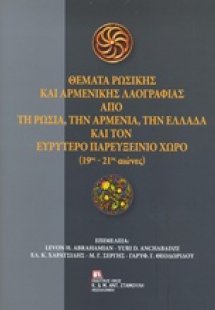 Θέματα ρωσικής και αρμενικής λαογραφίας από τη Ρωσία, τ...