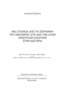 Νέα στοιχεία από τη ζωγραφική του Ονούφριου στον ναό τω...