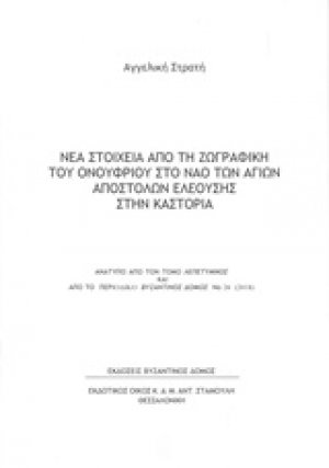Νέα στοιχεία από τη ζωγραφική του Ονούφριου στον ναό των Αγίων Αποστόλων Ελεούσης στην Καστοριά