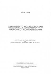 Αδημοσίευτο μολυβδόβουλλο Ανδρόνικου Κοντοστεφάνου