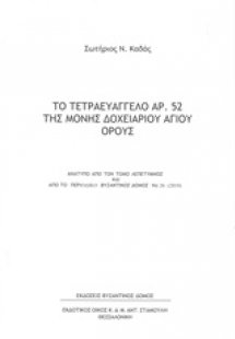 Το Τετραευάγγελο αρ. 52 της Μονής Δοχειαρίου Αγίου Όρου...